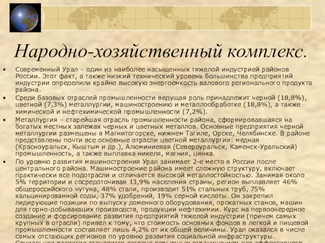 Народно-хозяйственный комплекс. Современный Урал – один из наиболее насыщенных тяжелой индустрией районов