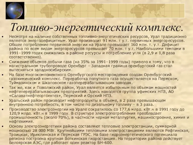 Топливо-энергетический комплекс. Несмотря на наличие собственных топливно-энергетических ресурсов, Урал традиционно является энергодефицитным.