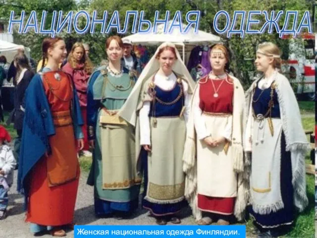 НАЦИОНАЛЬНАЯ ОДЕЖДА Женская национальная одежда Финляндии.