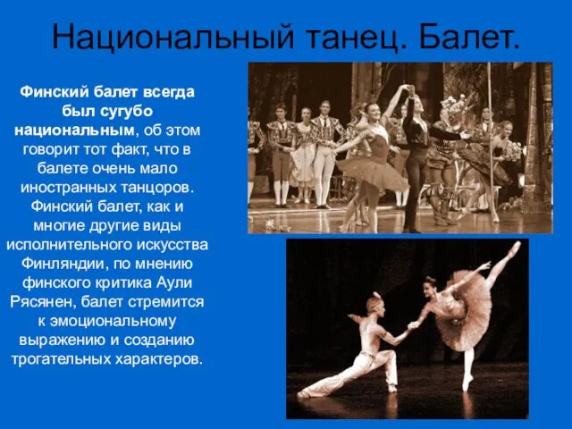 Национальный танец. Балет. Финский балет всегда был сугубо национальным, об этом говорит