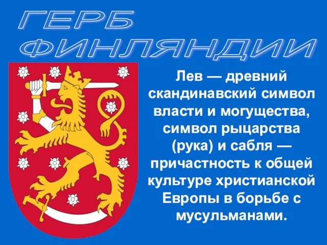 ГЕРБ ФИНЛЯНДИИ Лев — древний скандинавский символ власти и могущества, символ рыцарства