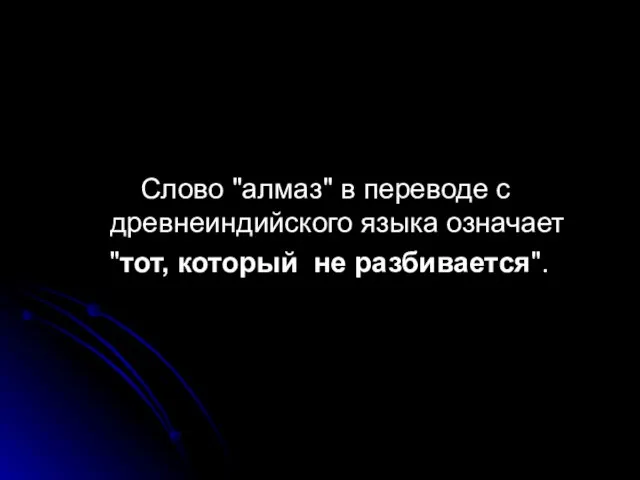 Слово "алмаз" в переводе с древнеиндийского языка означает "тот, который не разбивается".