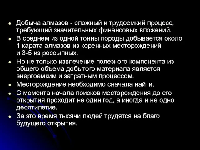 Добыча алмазов - сложный и трудоемкий процесс, требующий значительных финансовых вложений. В