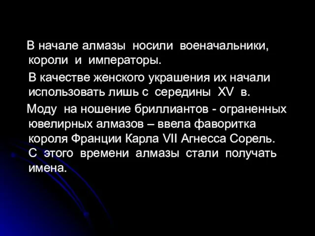 В начале алмазы носили военачальники, короли и императоры. В качестве женского украшения