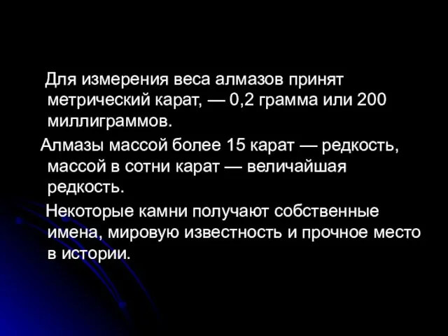 Для измерения веса алмазов принят метрический карат, — 0,2 грамма или 200