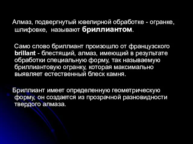 Алмаз, подвергнутый ювелирной обработке - огранке, шлифовке, называют бриллиантом. Само слово бриллиант