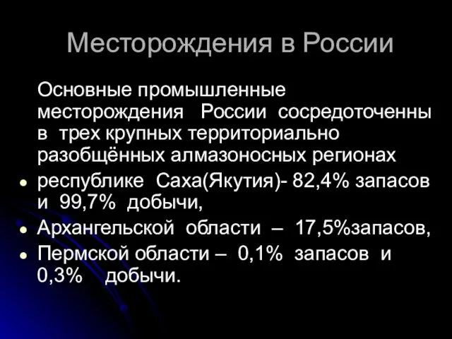 Основные промышленные месторождения России сосредоточенны в трех крупных территориально разобщённых алмазоносных регионах