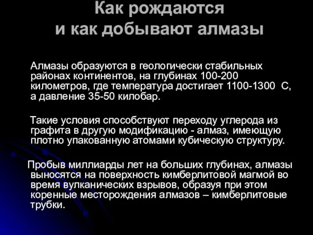 Алмазы образуются в геологически стабильных районах континентов, на глубинах 100-200 километров, где