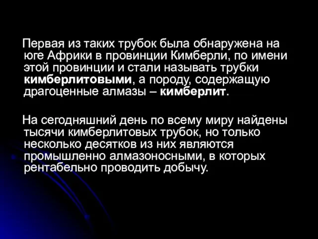 Первая из таких трубок была обнаружена на юге Африки в провинции Кимберли,