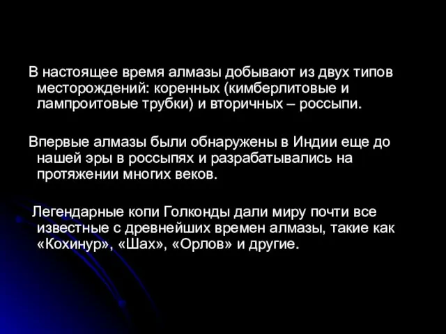 В настоящее время алмазы добывают из двух типов месторождений: коренных (кимберлитовые и