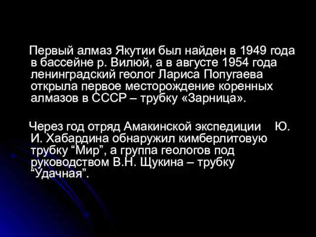 Первый алмаз Якутии был найден в 1949 года в бассейне р. Вилюй,