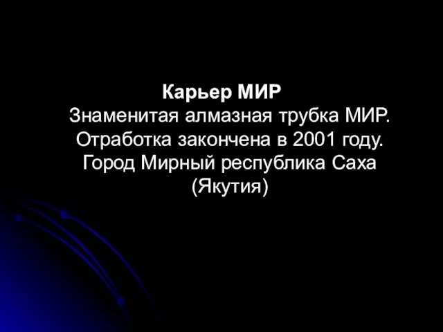 Карьер МИР Знаменитая алмазная трубка МИР. Отработка закончена в 2001 году. Город Мирный республика Саха (Якутия)