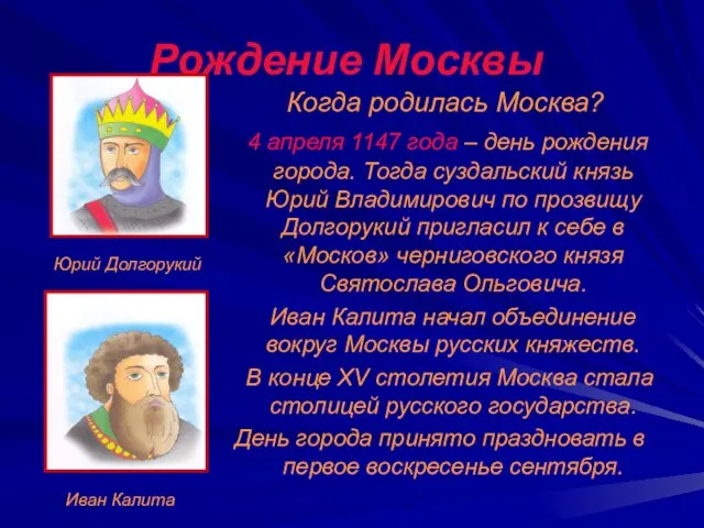 Рождение Москвы Когда родилась Москва? 4 апреля 1147 года – день рождения