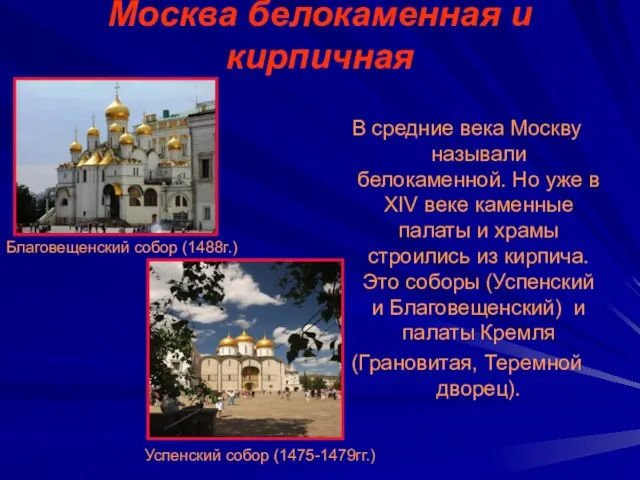 Москва белокаменная и кирпичная В средние века Москву называли белокаменной. Но уже