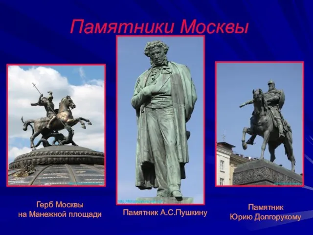 Памятники Москвы Герб Москвы на Манежной площади Памятник Юрию Долгорукому Памятник А.С.Пушкину