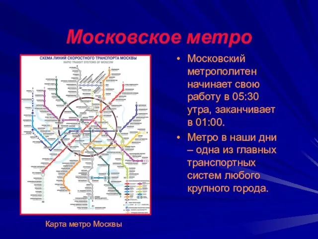 Московское метро Московский метрополитен начинает свою работу в 05:30 утра, заканчивает в