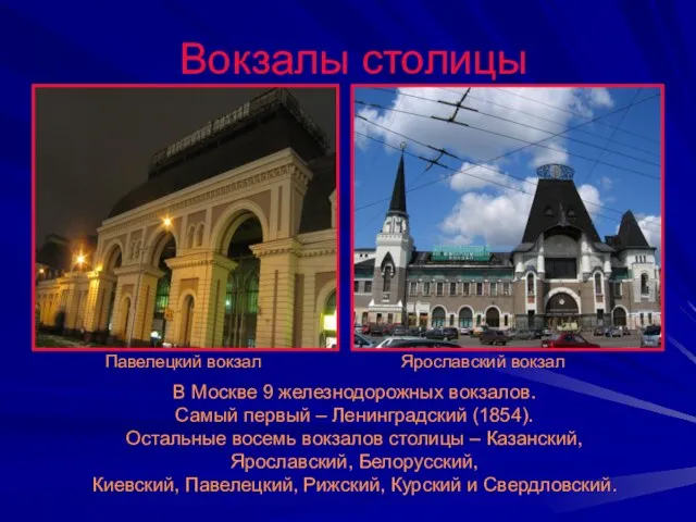 Вокзалы столицы Павелецкий вокзал Ярославский вокзал В Москве 9 железнодорожных вокзалов. Самый