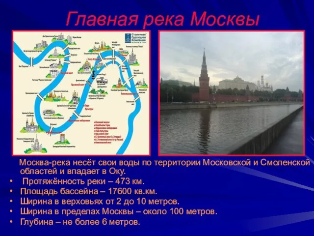 Главная река Москвы Москва-река несёт свои воды по территории Московской и Смоленской