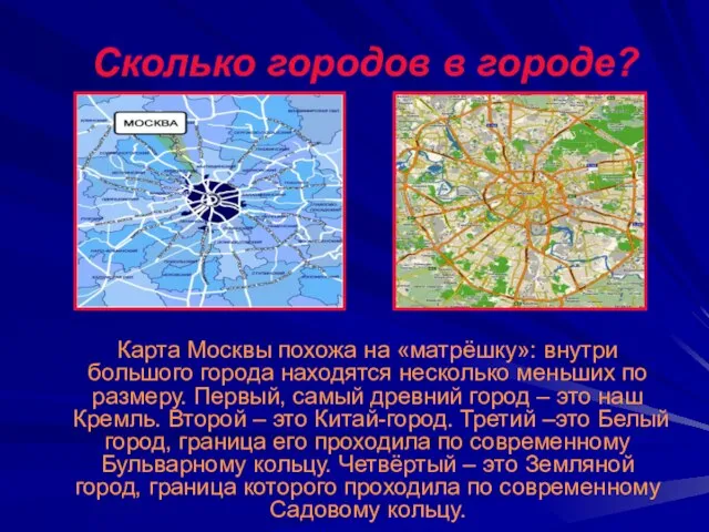 Сколько городов в городе? Карта Москвы похожа на «матрёшку»: внутри большого города