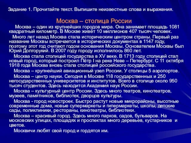 Москва – столица России Москва – один из крупнейших городов мира. Она