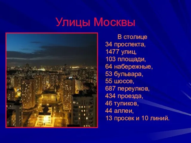 Улицы Москвы В столице 34 проспекта, 1477 улиц, 103 площади, 64 набережные,