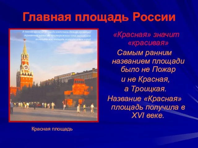 Главная площадь России «Красная» значит «красивая» Самым ранним названием площади было не