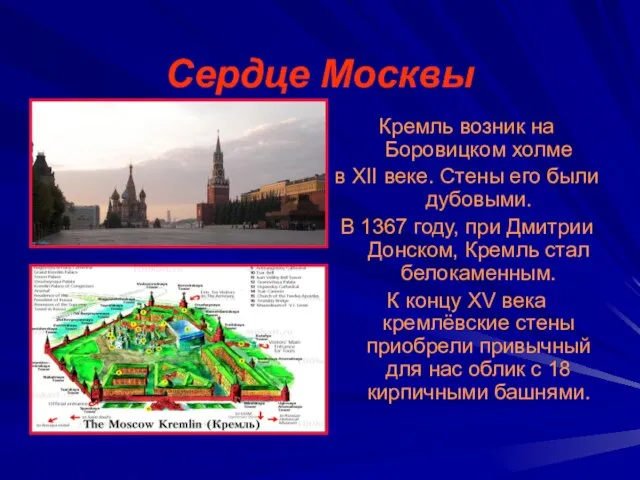 Сердце Москвы Кремль возник на Боровицком холме в XII веке. Стены его