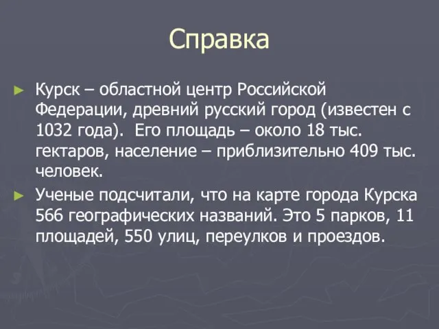 Справка Курск – областной центр Российской Федерации, древний русский город (известен с