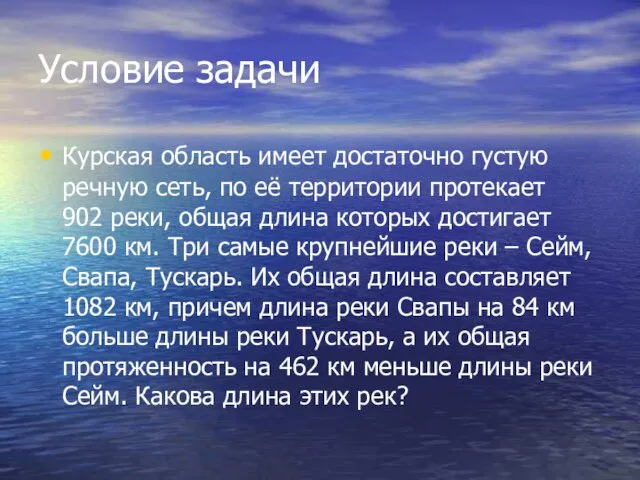 Условие задачи Курская область имеет достаточно густую речную сеть, по её территории