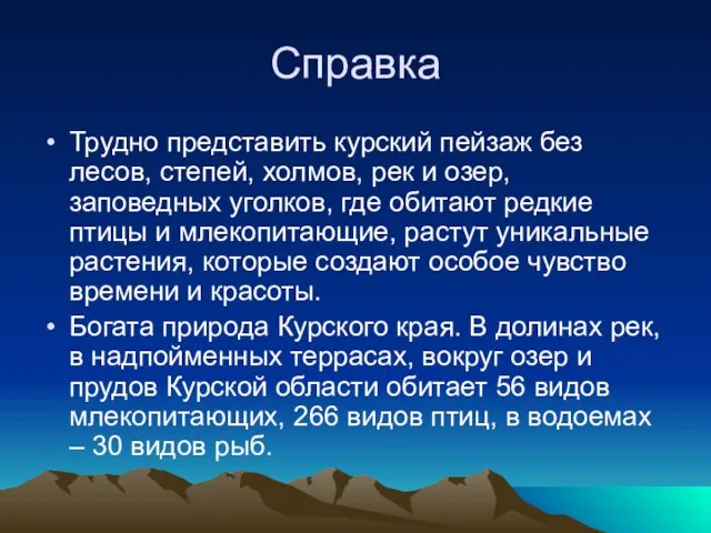 Справка Трудно представить курский пейзаж без лесов, степей, холмов, рек и озер,