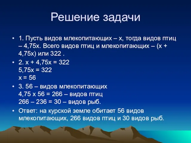 Решение задачи 1. Пусть видов млекопитающих – х, тогда видов птиц –