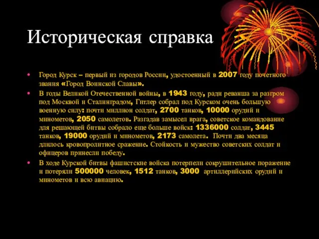 Историческая справка Город Курск – первый из городов России, удостоенный в 2007