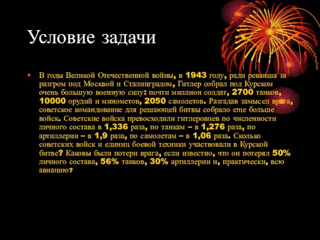 Условие задачи В годы Великой Отечественной войны, в 1943 году, ради реванша