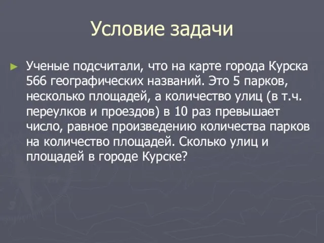 Условие задачи Ученые подсчитали, что на карте города Курска 566 географических названий.