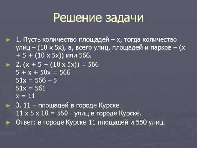 Решение задачи 1. Пусть количество площадей – х, тогда количество улиц –