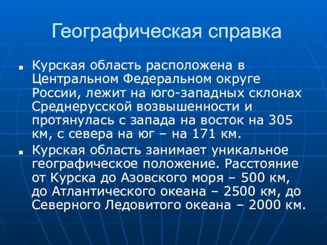 Географическая справка Курская область расположена в Центральном Федеральном округе России, лежит на