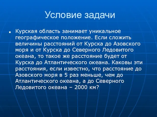 Условие задачи Курская область занимает уникальное географическое положение. Если сложить величины расстояний