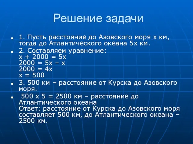 Решение задачи 1. Пусть расстояние до Азовского моря х км, тогда до