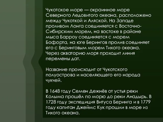 Чукотское море — окраинное море Северного Ледовитого океана, расположено между Чукоткой и