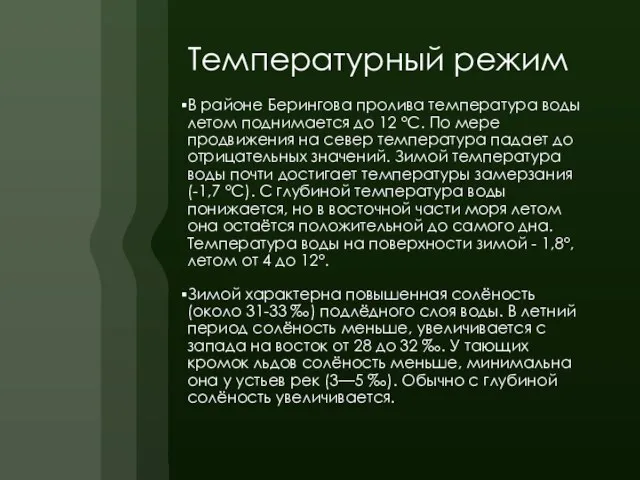 Температурный режим В районе Берингова пролива температура воды летом поднимается до 12