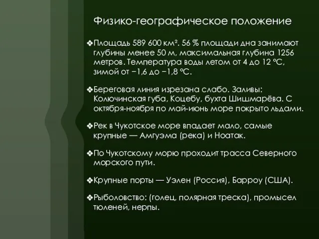 Физико-географическое положение Площадь 589 600 км². 56 % площади дна занимают глубины