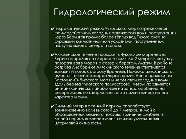 Гидрологический режим Гидрологический режим Чукотского моря определяется взаимодействием холодных арктических вод и