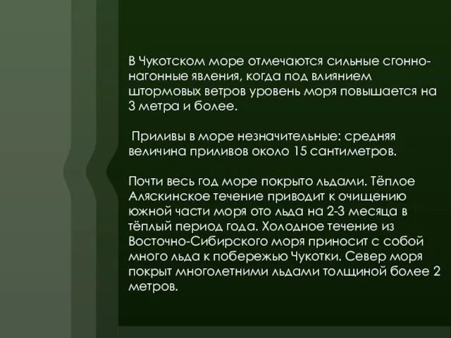 В Чукотском море отмечаются сильные сгонно-нагонные явления, когда под влиянием штормовых ветров