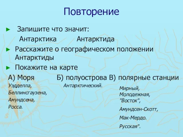 Повторение Запишите что значит: Антарктика Антарктида Расскажите о географическом положении Антарктиды Покажите