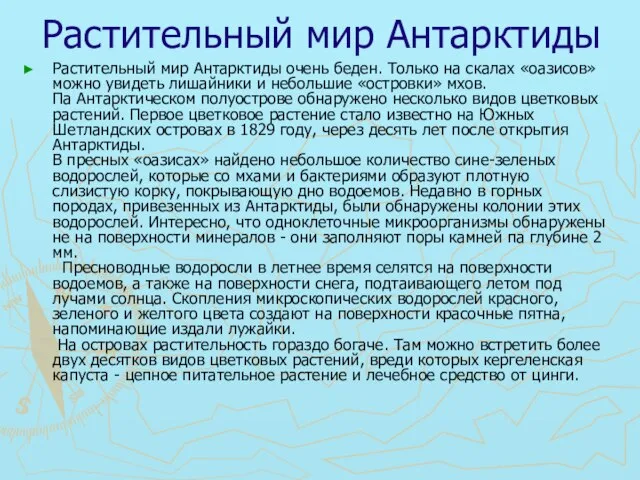 Растительный мир Антарктиды Растительный мир Антарктиды очень беден. Только на скалах «оазисов»