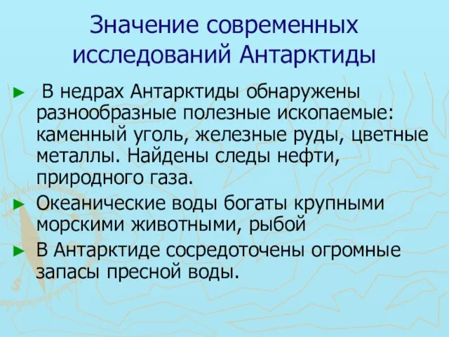 Значение современных исследований Антарктиды В недрах Антарктиды обнаружены разнообразные полезные ископаемые: каменный