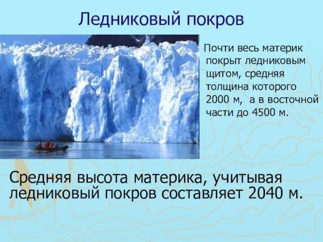 Ледниковый покров Почти весь материк покрыт ледниковым щитом, средняя толщина которого 2000