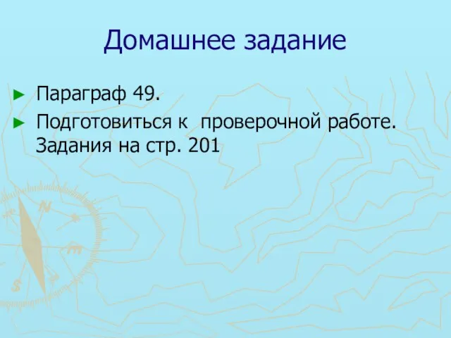 Домашнее задание Параграф 49. Подготовиться к проверочной работе. Задания на стр. 201