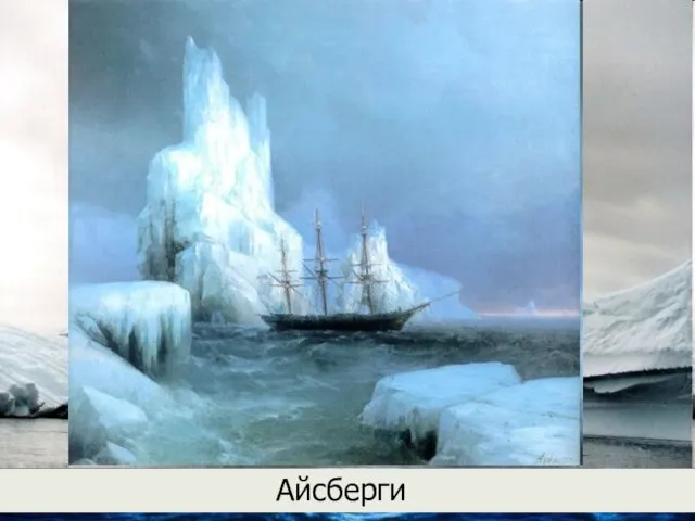 Айсберги Айсберги