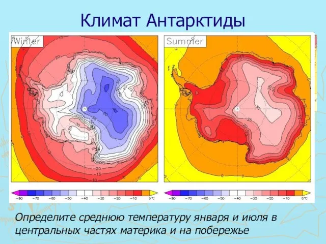 Климат Антарктиды Определите в каких климатических поясах находится Антарктида. Определите среднюю температуру